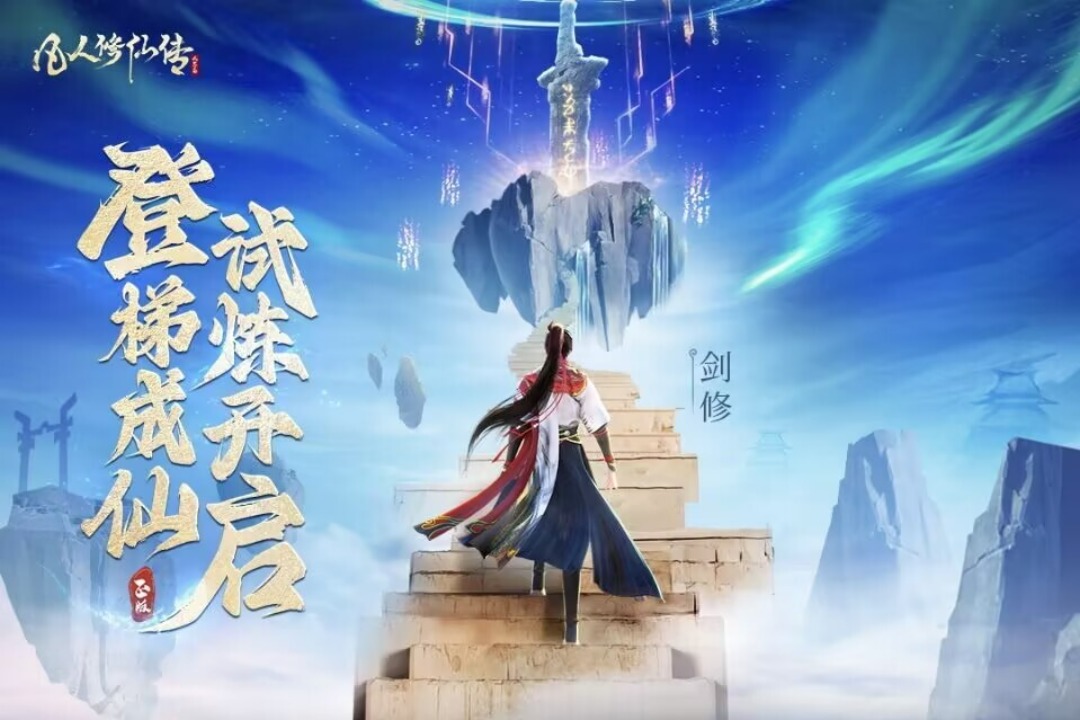 凡人修仙传：人界篇腾讯版