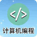计算机编程
