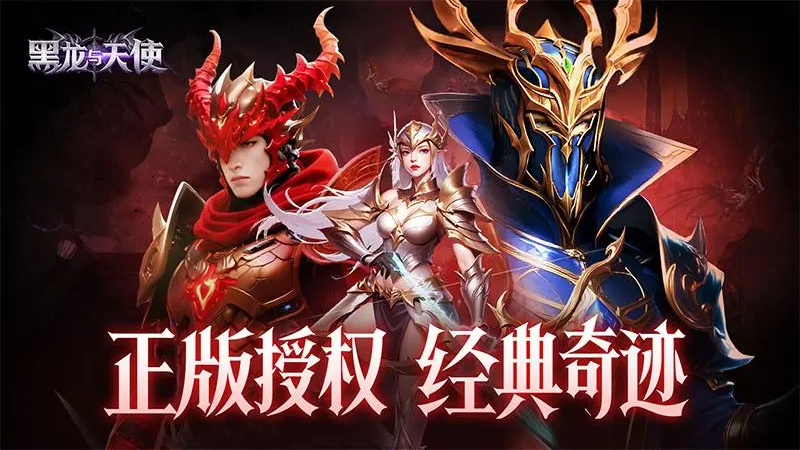 黑龙与天使九游版