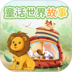 童话世界故事