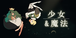 少女与魔法