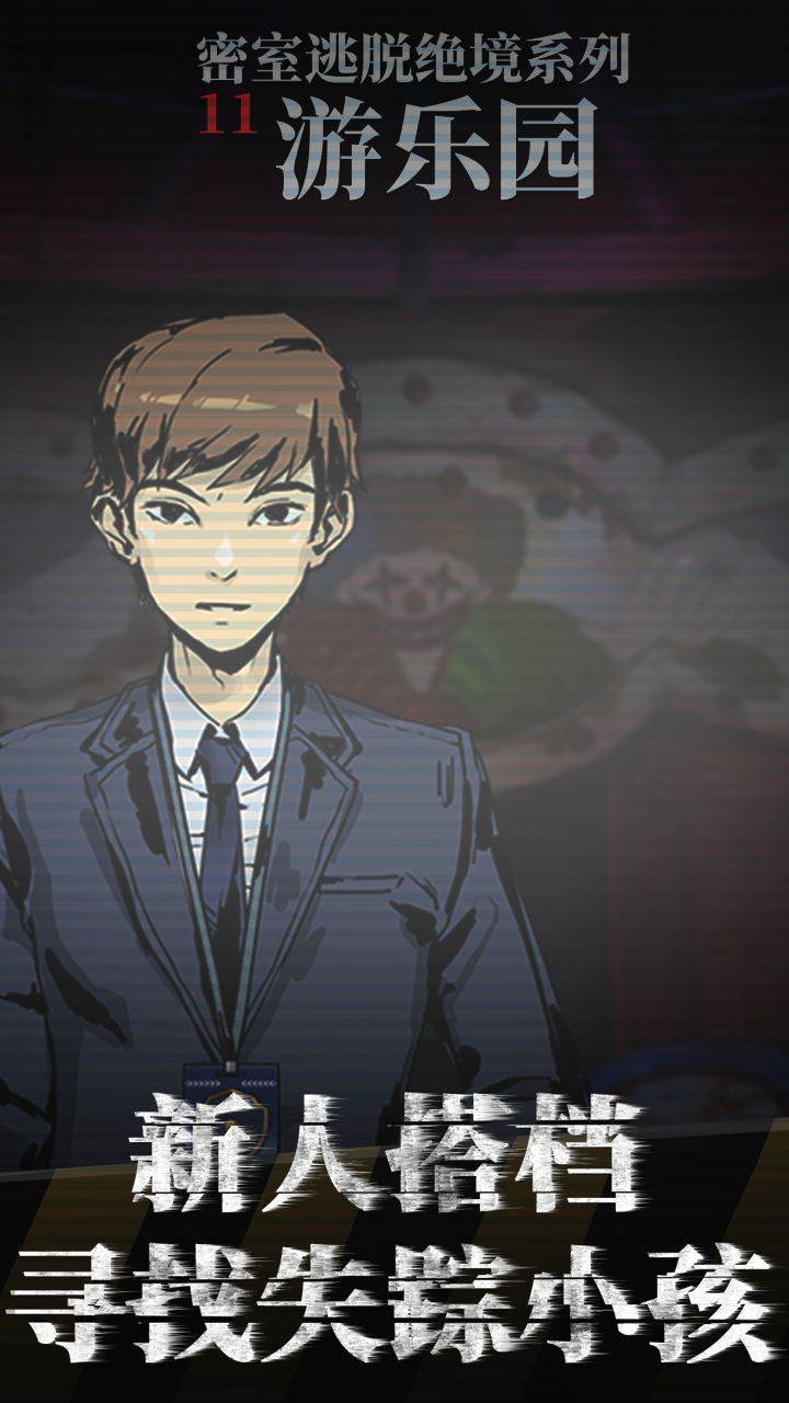 密室逃脱绝境系列11游乐园九游版