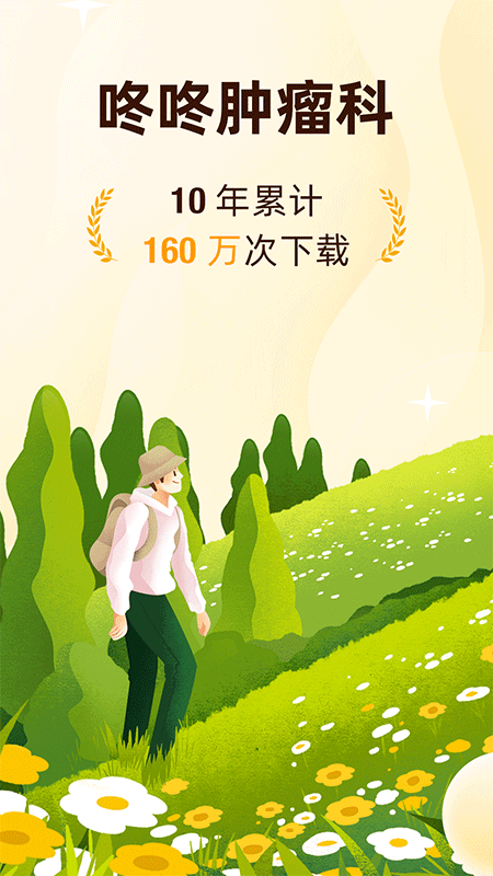 咚咚肿瘤科