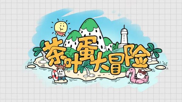 茶叶蛋大冒险最新版