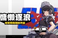 《绝区零》第一个限定S级代理人鲨鱼妹艾莲卡池公测后开启