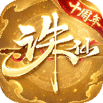 诛仙最新版