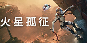火星孤征