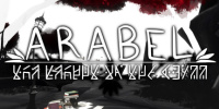 阿拉贝尔
