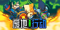 废地行动
