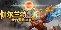 伽尔兰特:我的冒险故事
