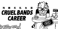 残酷乐队生涯