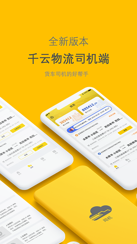 千云司机端手机新版