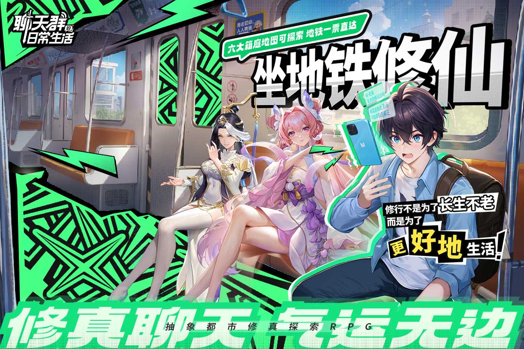 聊天群的日常生活九游版