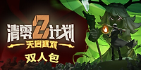 清零计划2:天启派对