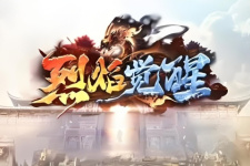 烈焰觉醒版本大全手游合集