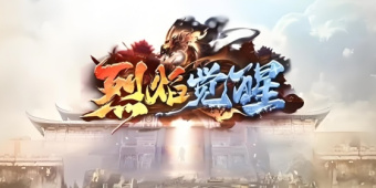 烈焰觉醒版本大全