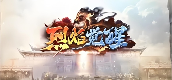 烈焰觉醒版本大全手游合集