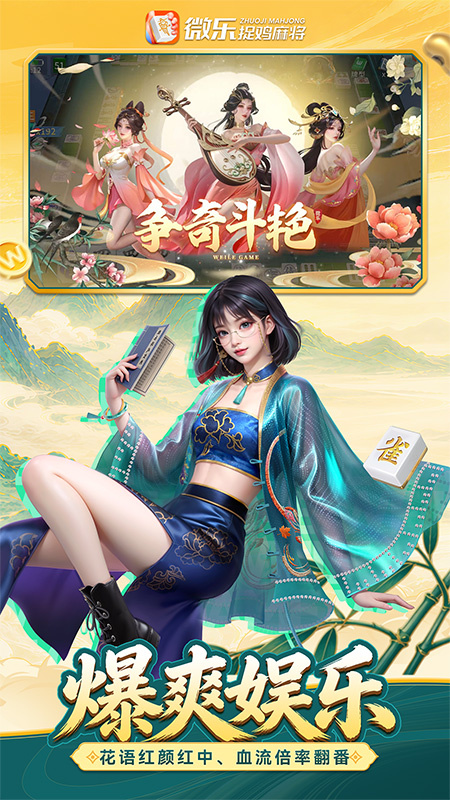 微乐捉鸡麻将