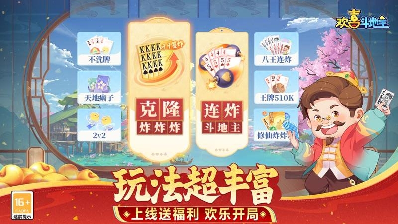 欢喜斗地主九游版