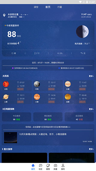 天文大师app