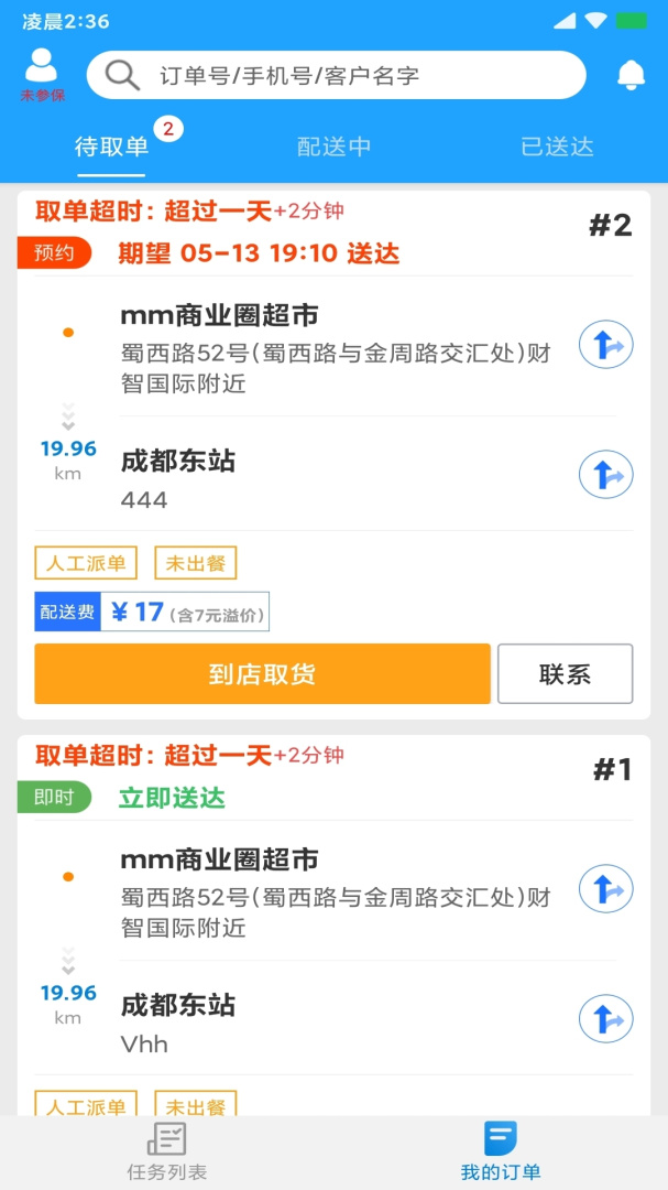 快跑者配送端app