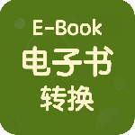 电子书转换器最新版