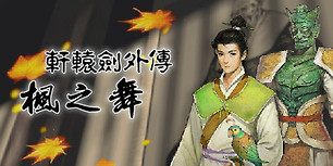 轩辕剑外传：枫之舞