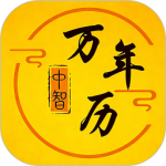 中智万年历