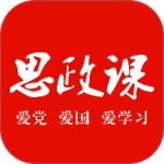 思政课官方版