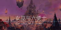女巫与六便士