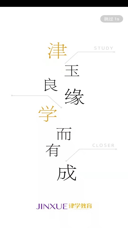 津学教育官方正版app