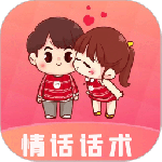 情话话术