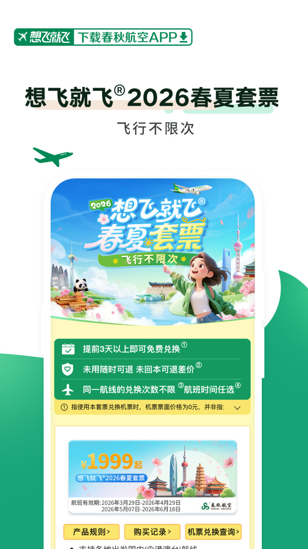 春秋航空