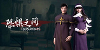 恐惧之间