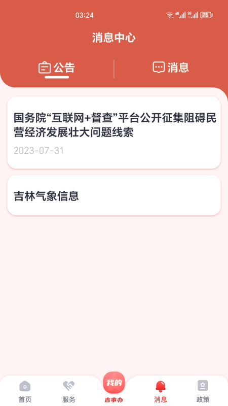 吉事办最新客户端