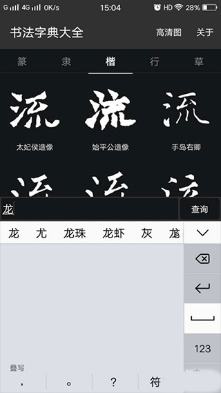 书法字典大全app