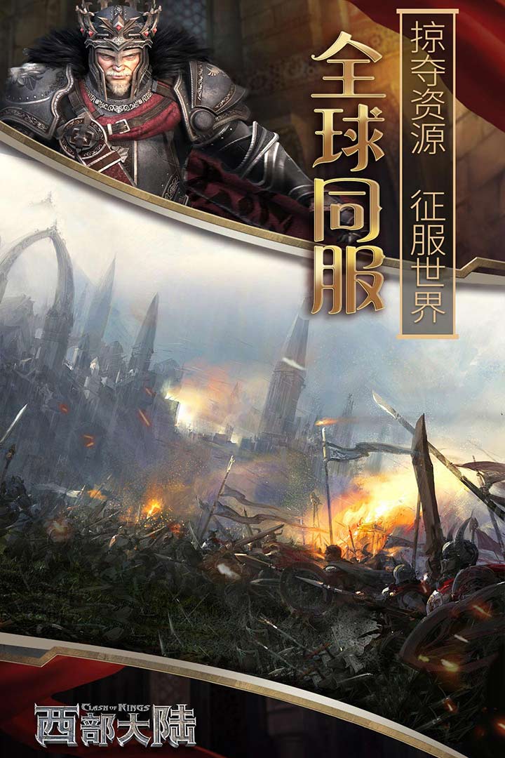 列王的纷争：西部大陆果盘版