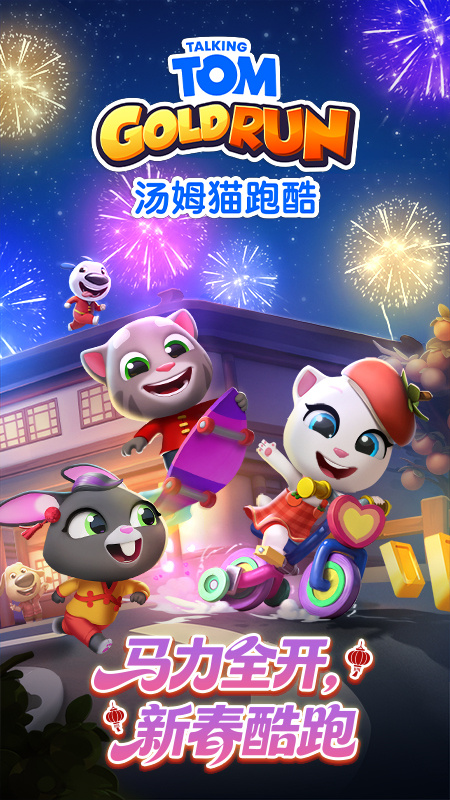 汤姆猫跑酷华为版