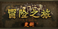 冒险之旅：十字军东征