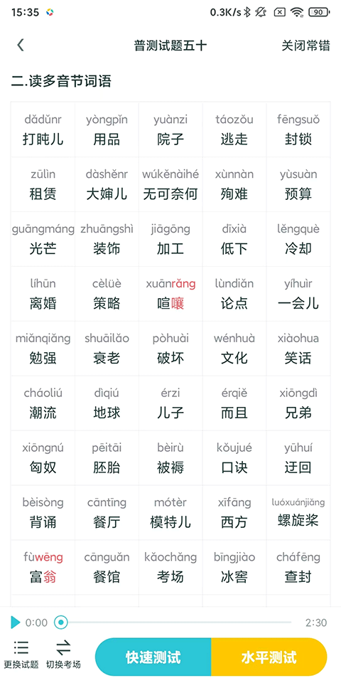 普通话测试app最新版