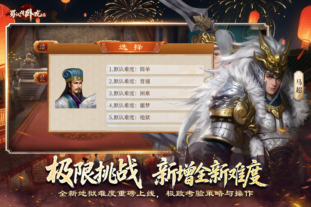 蜀汉传卧龙篇九游版