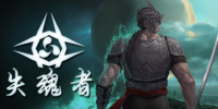 失魂者