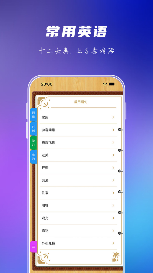 出国旅游英语学习软件官方版安装v9.6.0安卓版截图3