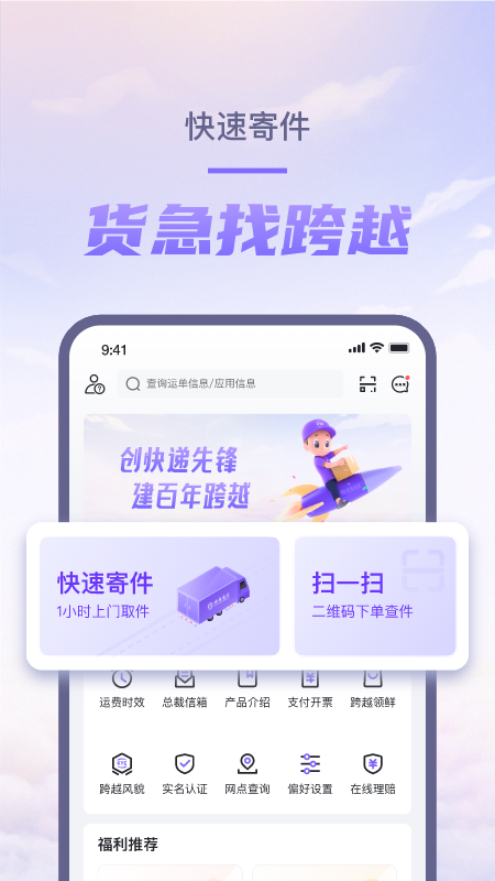 跨越速运