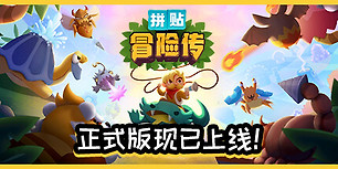 拼贴冒险传