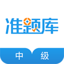 中级经济师准题库官方版