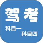 科目一科目四驾考