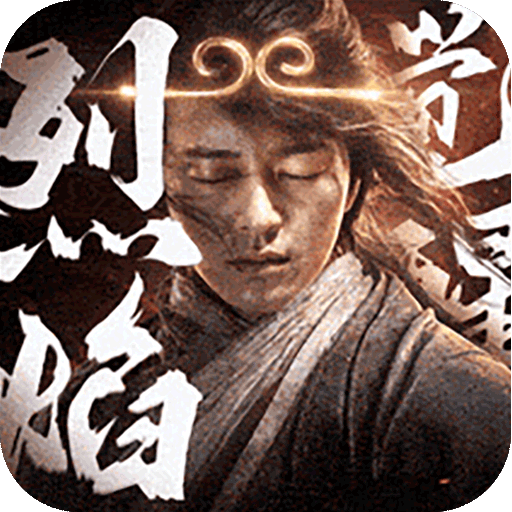 烈焰觉醒腾讯渠道服