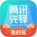 腾讯先锋官方版