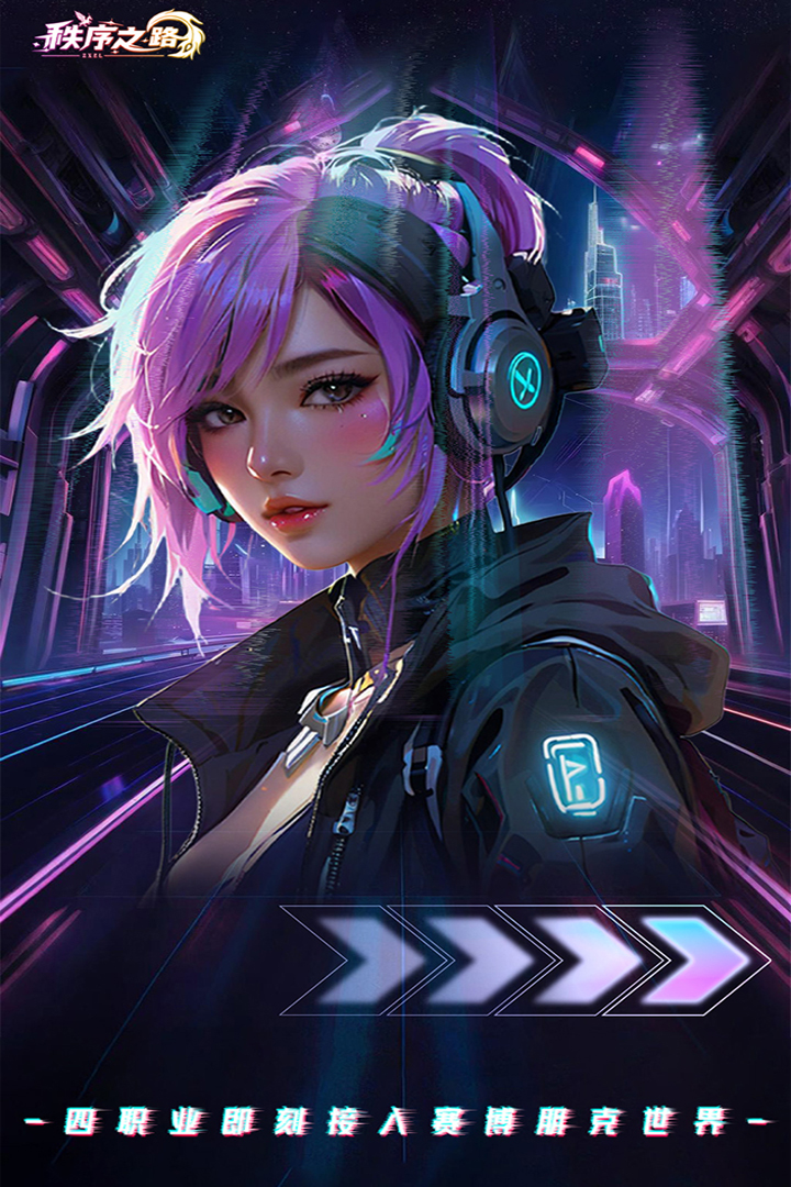 秩序之路九游版